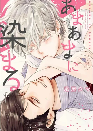 amaama-ni-somaru