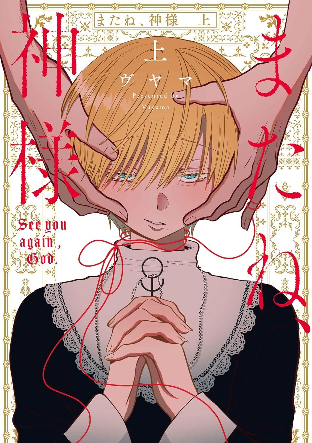 Tạm Biệt, Chúa!