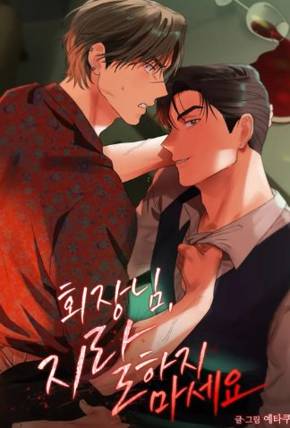 Chủ tịch, Đừng Làm Tôi Phát Điên!