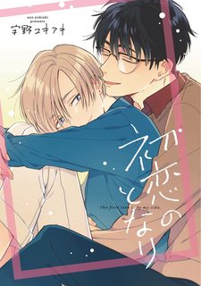 hatsukoi-no-tonari-end