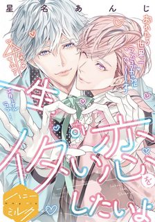 isshou-itai-koi-wo-shitai-yo