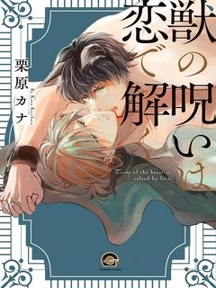 kemono-no-noroi-wa-koi-de-hodoku