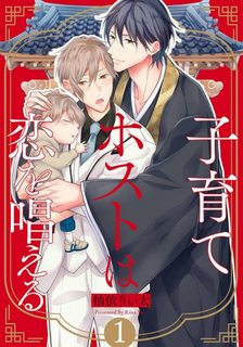 kosodate-host-wa-koi-wo-tonaeru-end