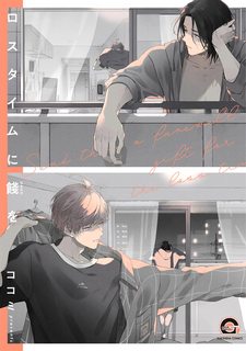 loss-time-ni-hanamuke-wo