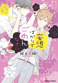 mousou-bakari-de-gomennasai