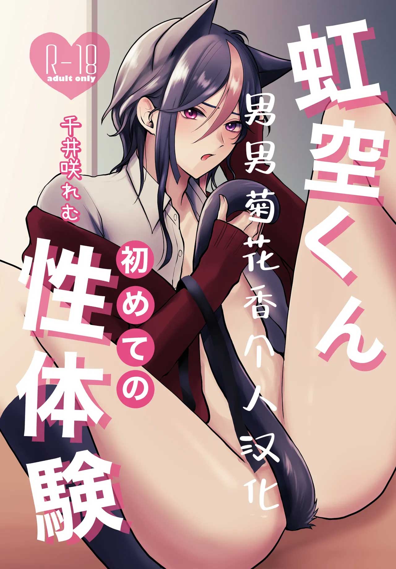 nijisora-kun-hajimete-no-seitaiken