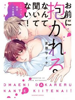 omaeni-dakareru-nante-kiitenai