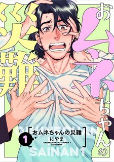 omune-chan-no-sainan