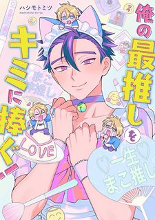 ore-no-saioshi-o-kimi-ni-sasagu