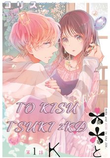 to-kisu-tsuki-2dk