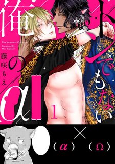 tondemonai-ore-no-alpha-vol-2