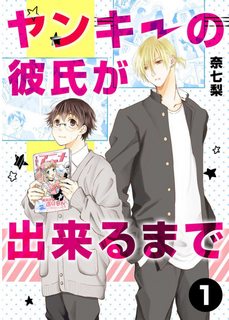 yankee-no-kareshi-ga-dekiru-made